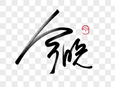 今晚'图片_今晚'素材_今晚'高清图片_摄图网图片下载