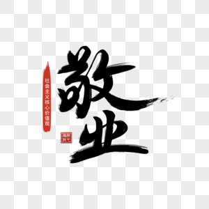 工作敬业图片