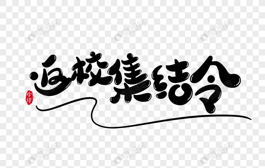 返校集结令字体设计艺术字图片