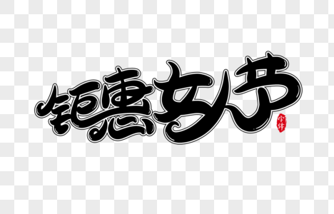 钜惠女人节字体设计艺术字图片