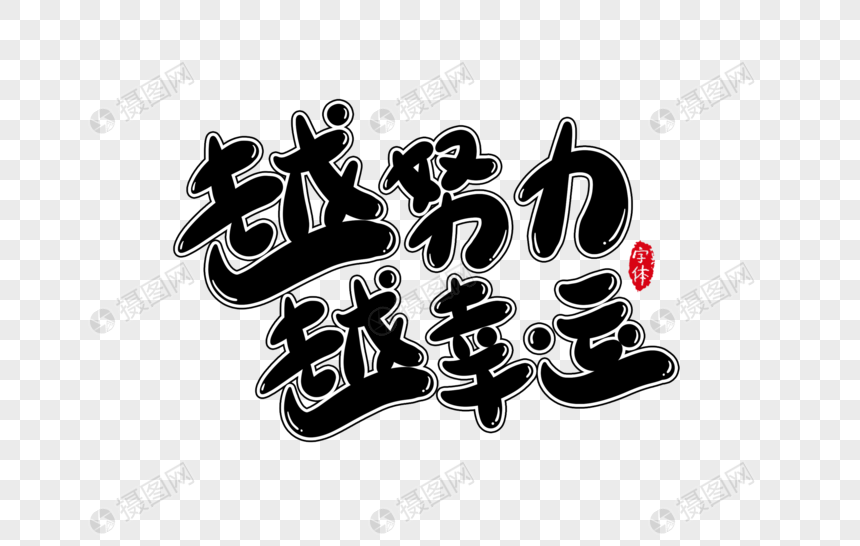 越努力越幸运字体设计艺术字