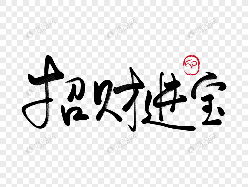 招财进宝手写毛笔字