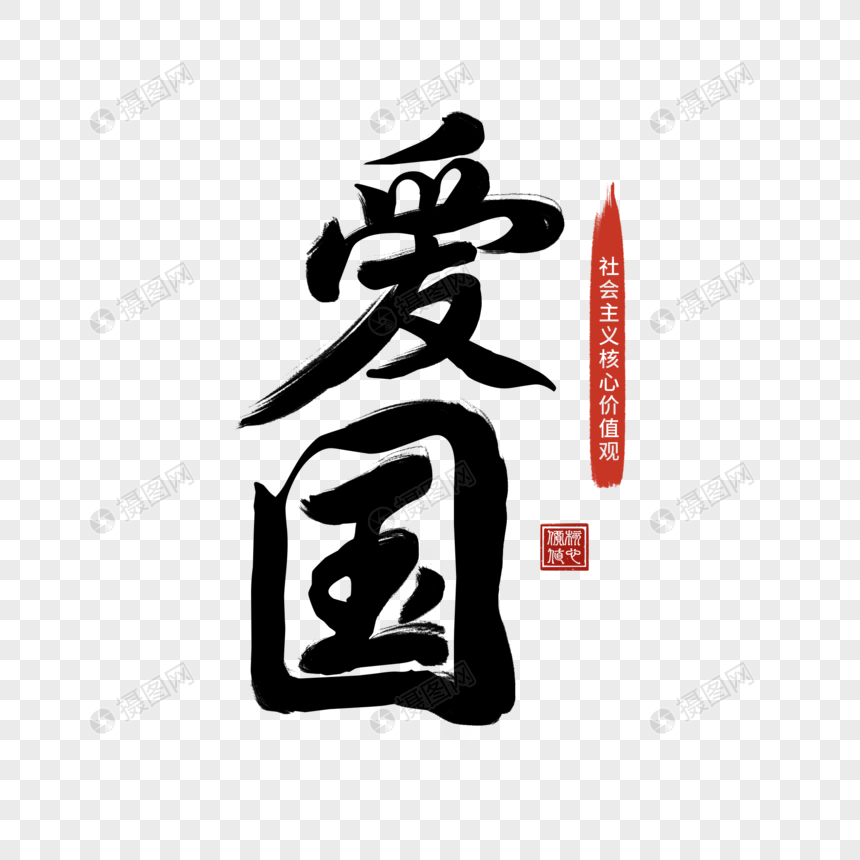 爱国毛笔字体