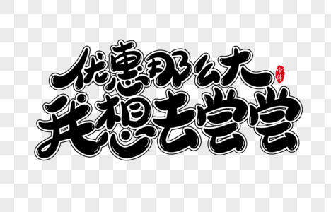 优惠那么大我想去尝尝字体设计艺术字高清图片