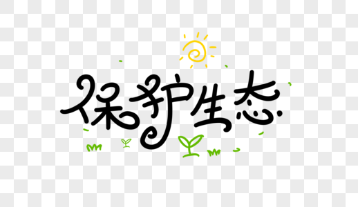 保护生态卡通字图片