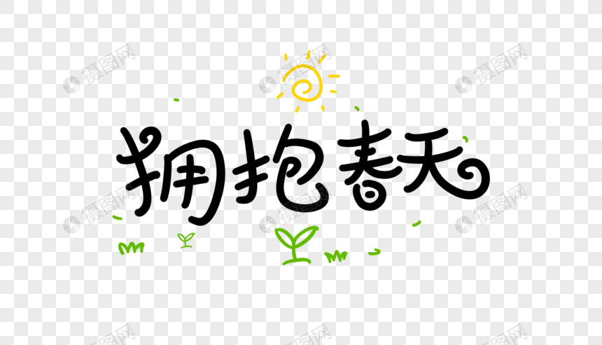 拥抱春天卡通字
