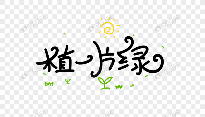 免抠元素 艺术字 植一片绿卡通字.