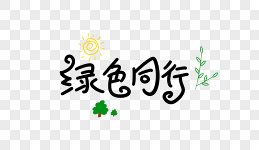 绿色同行卡通字图片