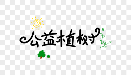 公益植树卡通字图片