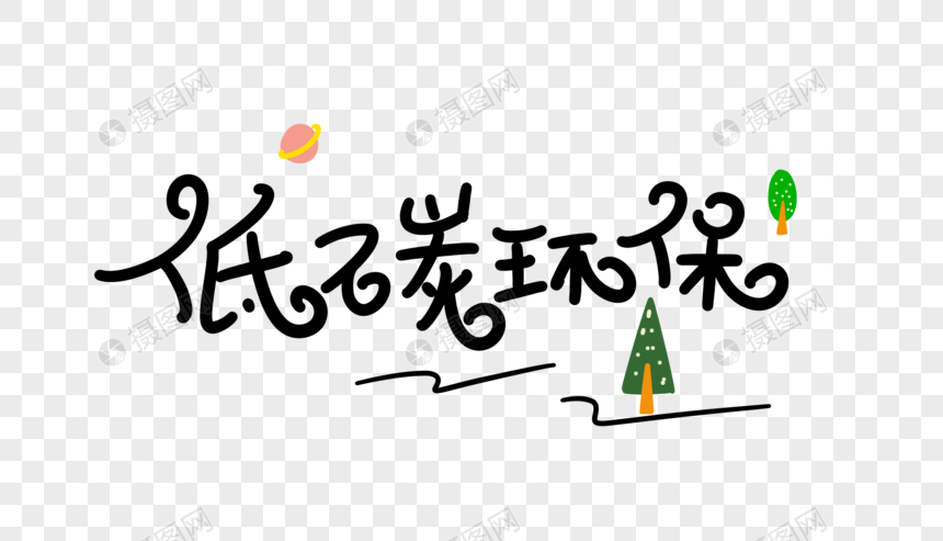 免抠元素 艺术字 低碳环保卡通字.psd 860_493