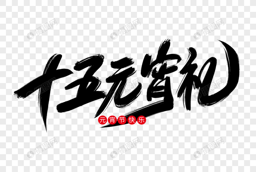 十五元宵礼创意艺术字设计