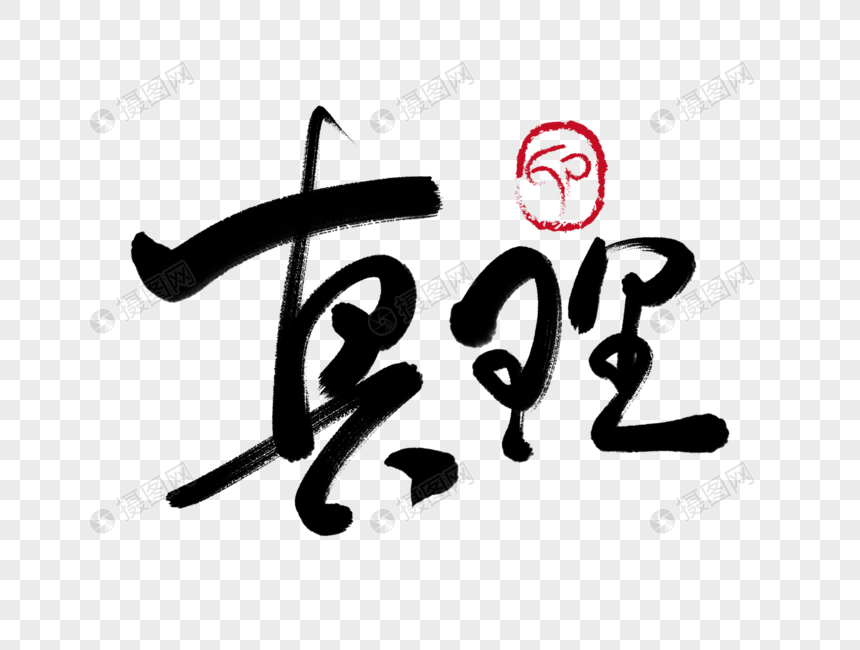 真理手写毛笔字书法字体字体设计