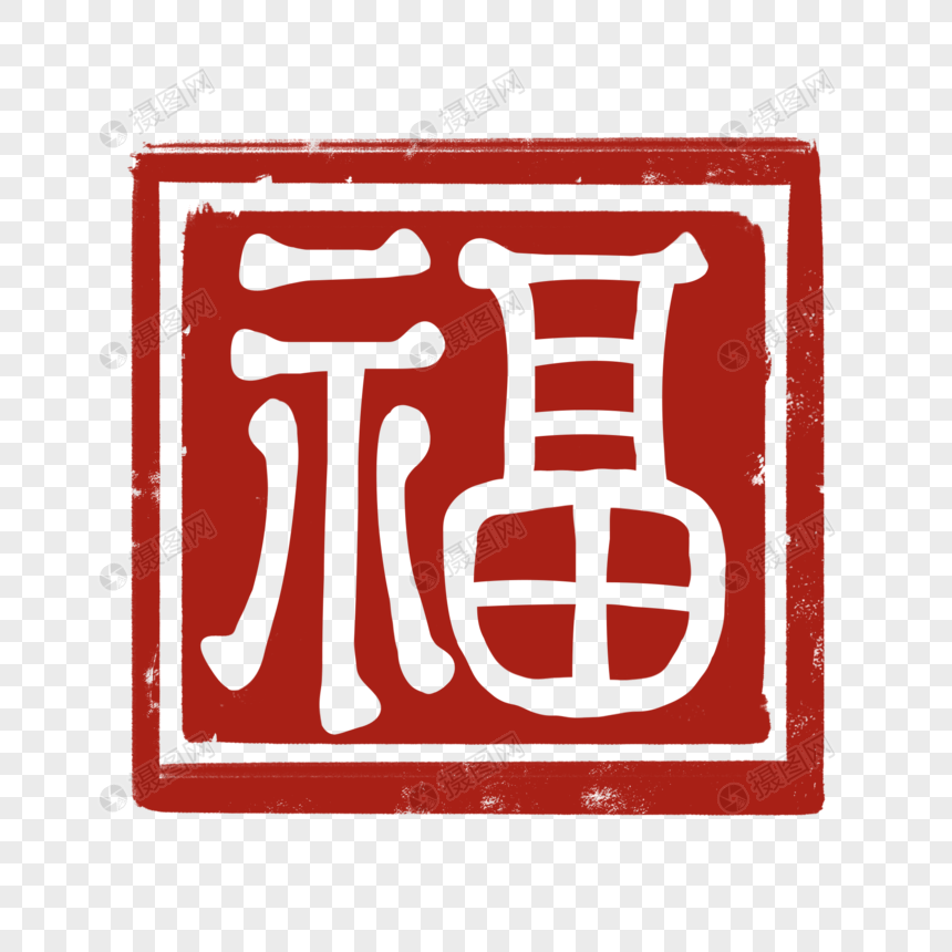 红色福字印章图片