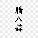 腊八蒜字体图片