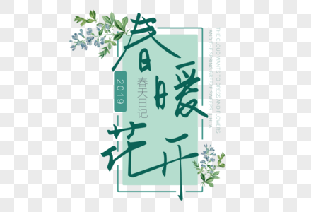 春暖花开艺术花纹文字图片