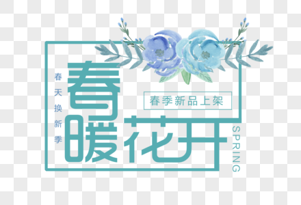 春暖花开艺术电商文字图片