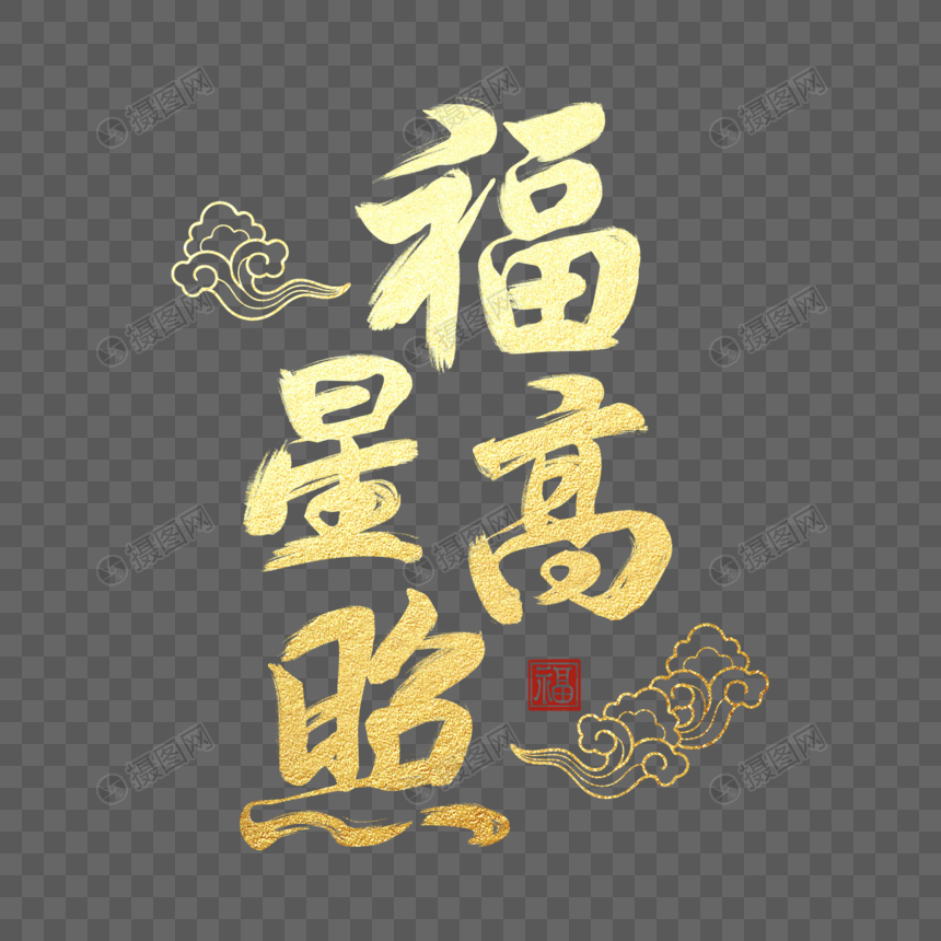 金色福星高照毛笔字体