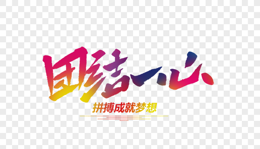 团结一心毛笔字