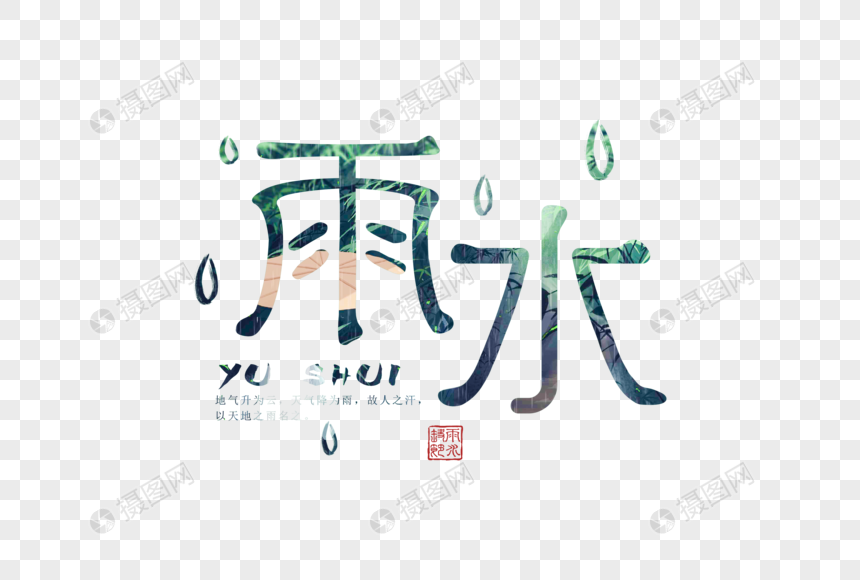 雨水字体图片