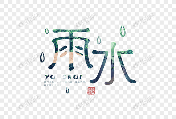 雨水字体图片