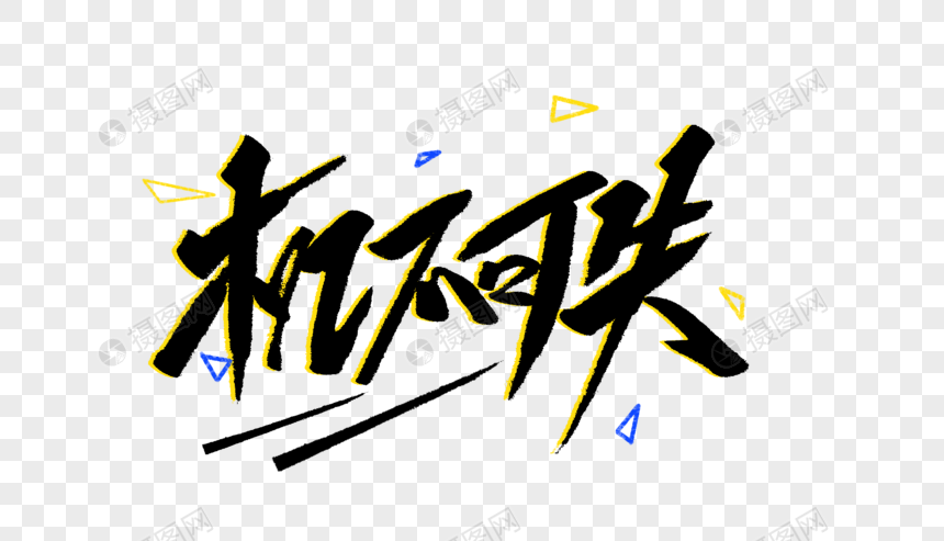 机不可失毛笔字元素素材psd格式_设计素材免费下载_VRF高清图片400964933_ 