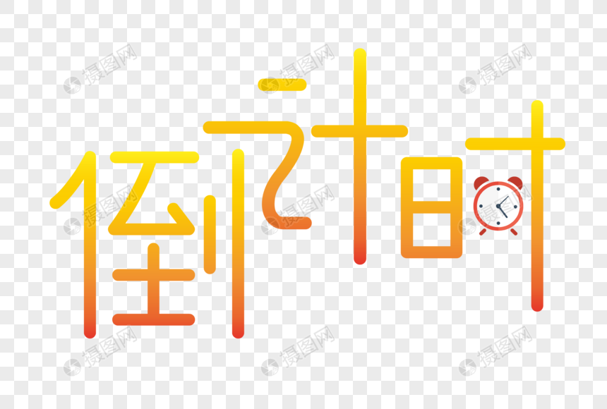 倒计时渐变文字图片