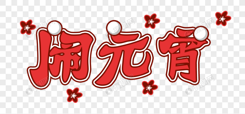 闹元宵字体设计