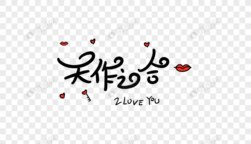 天作之合字体设计
