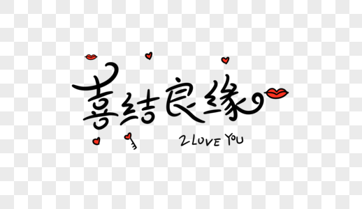 婚庆手花丝带喜结良缘字体设计素材