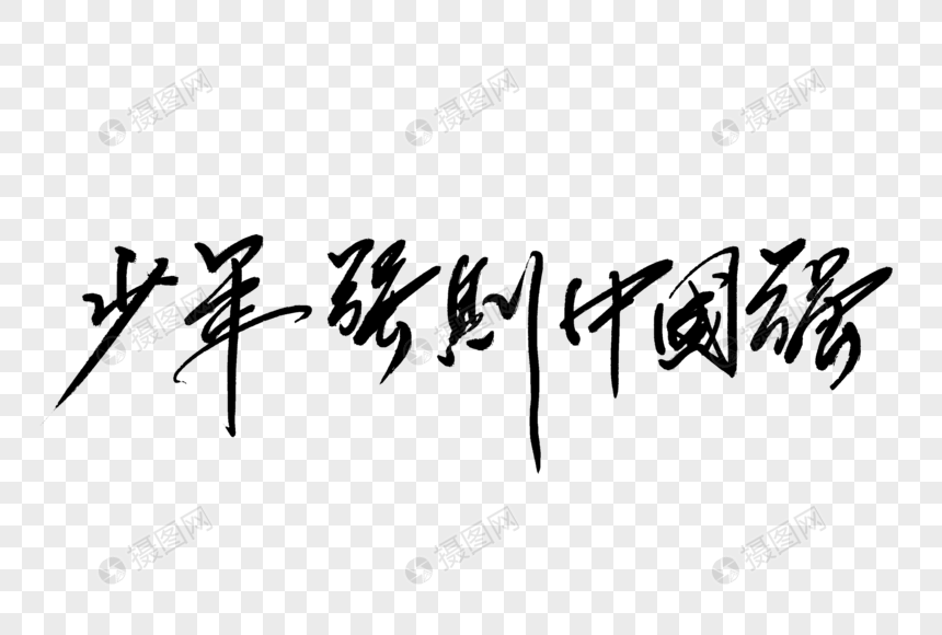 少年强则中国强手写字体
