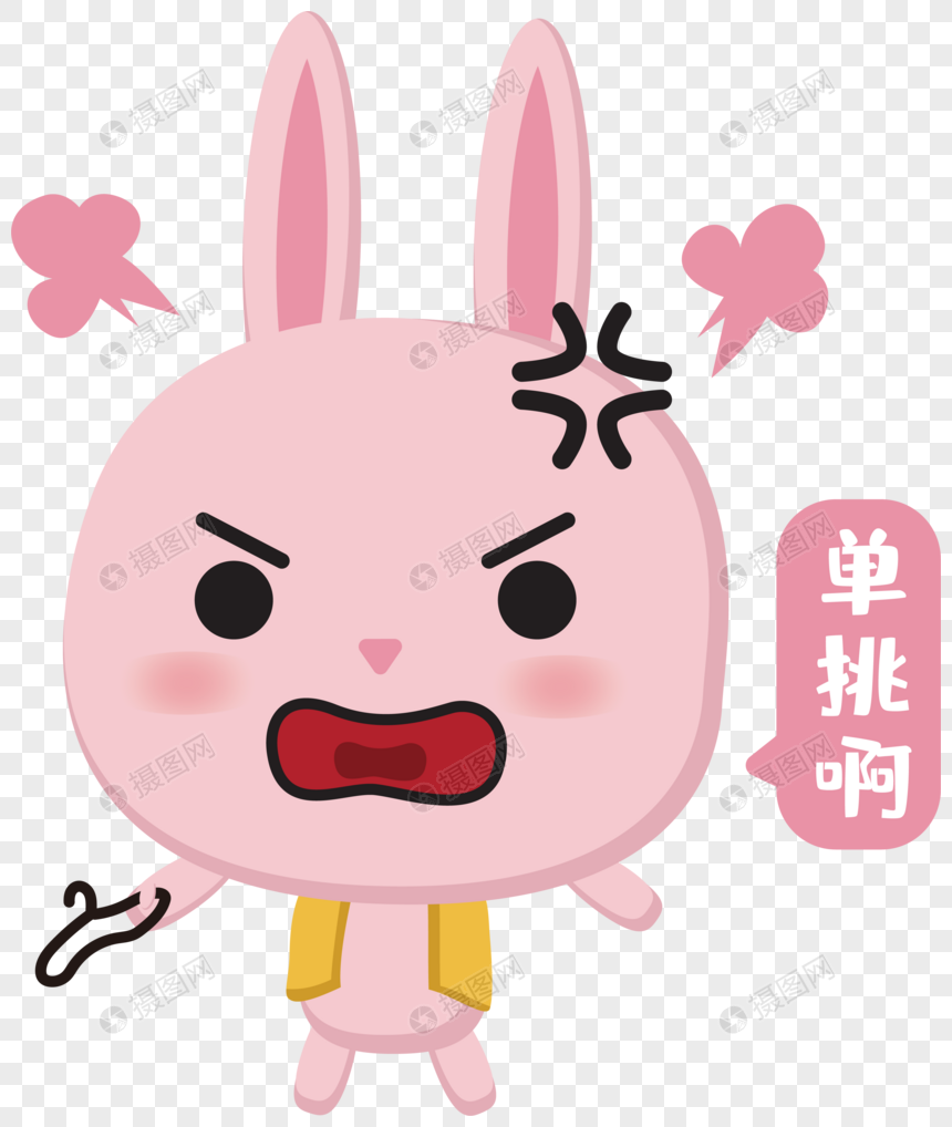 生气打架单挑的小兔子
