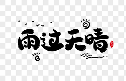 雨过天晴字体设计艺术字彩虹高清图片素材