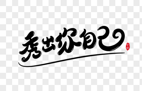 秀出你自己字体设计艺术字图片