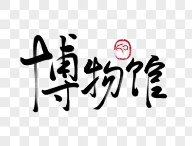 言传身教毛笔字图片