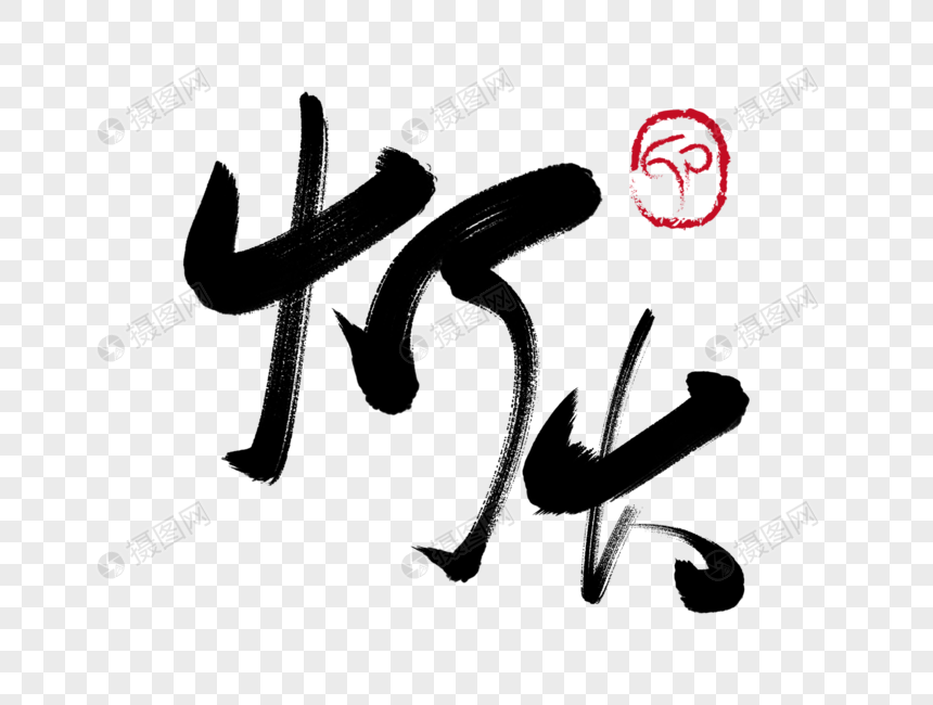 灯火手写毛笔字