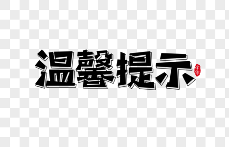 温馨提示字体设计艺术字高清图片