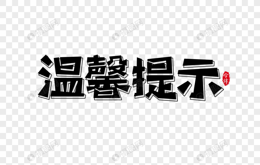 温馨提示字体设计艺术字