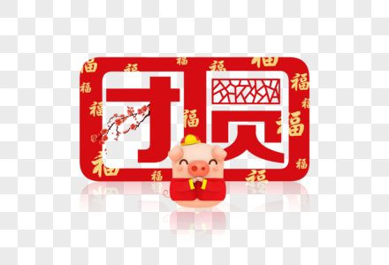 红色团圆字体图片