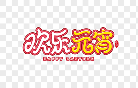 元宵节艺术字图片