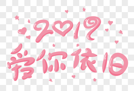 情人节2019字体依旧高清图片