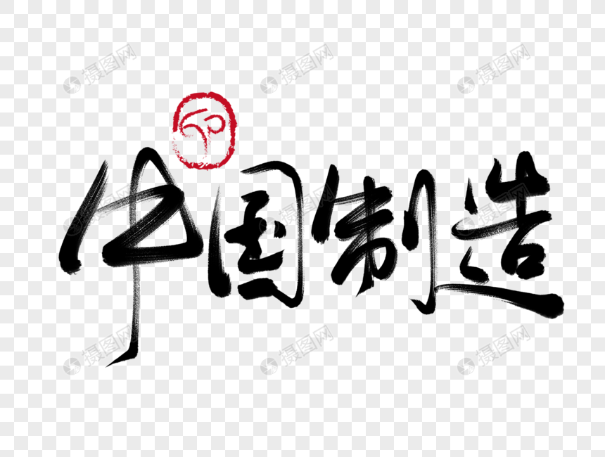 中国制造手写毛笔字