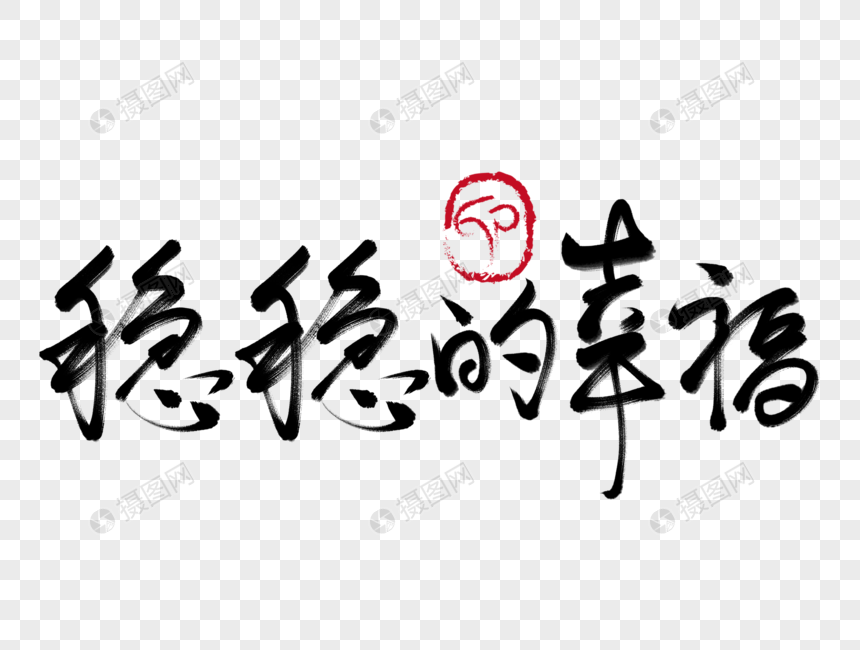 稳稳的幸福手写毛笔字