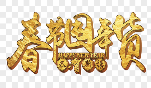 春节囤年货金属字体元素图片