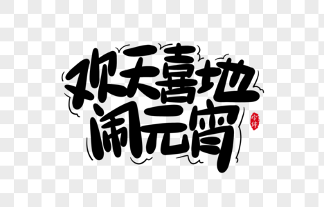 欢天喜地闹元宵字体设计艺术字图片素材
