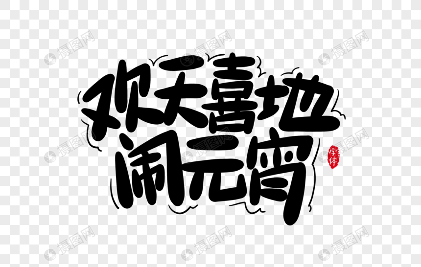 欢天喜地闹元宵字体设计艺术字