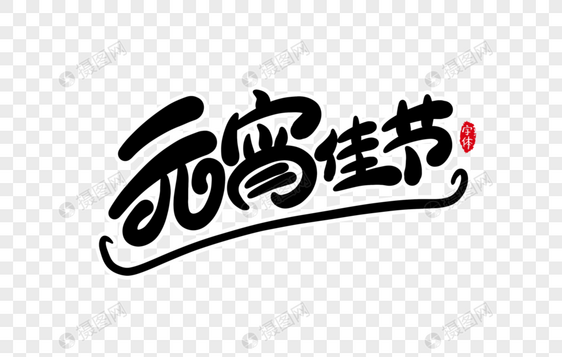 元宵佳节字体设计艺术字图片