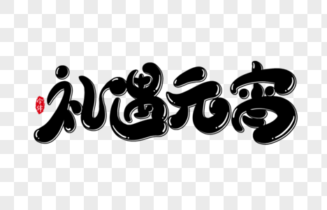 礼遇元宵字体设计艺术字高清图片