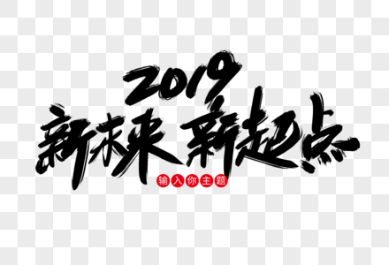 2019新未来新起点创意艺术字设计高清图片