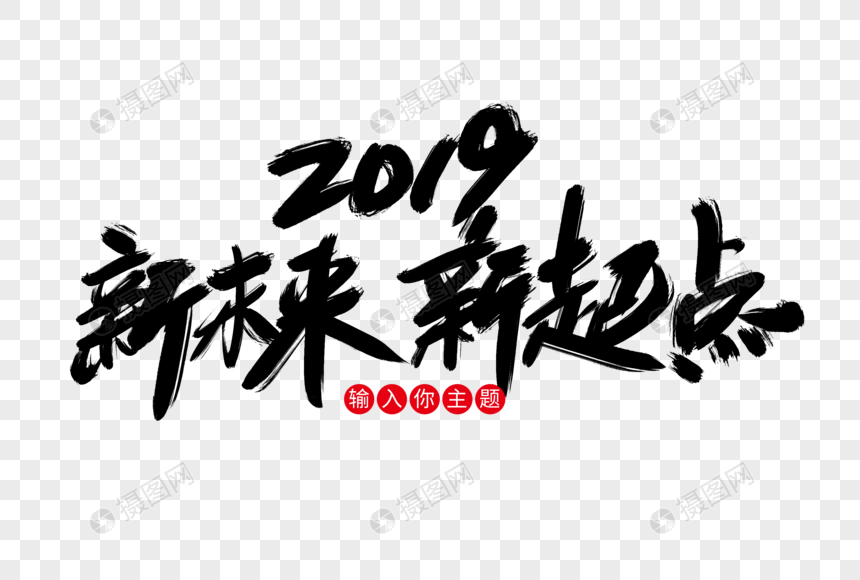 2019新未来新起点创意艺术字设计图片