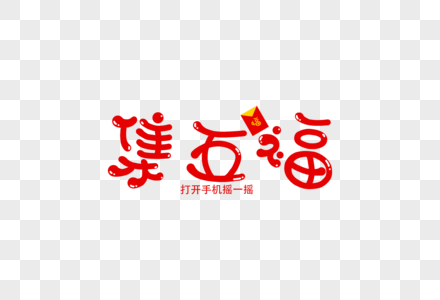 集五福新年卡通字体元素图片